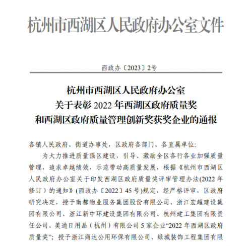 【企业声誉】2022年西湖区政府质量奖正式发文 电子游戏cq9集团首次申报即获奖！