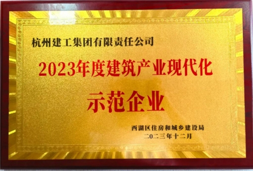 【企业声誉】电子游戏cq9集团荣获2023年度西湖区修建业龙头企业、西湖区修建工业现代化树模企业称谓！